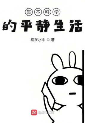 某不科学的平静生活在线阅读