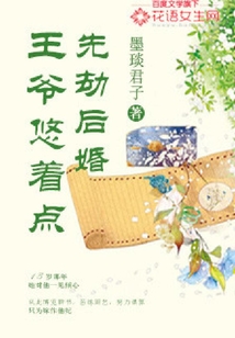 先劫后婚：王爺悠著點