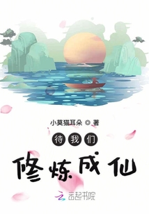 待我們修煉成仙