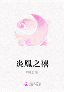 炎凰之禧