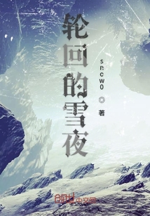 輪回的雪夜
