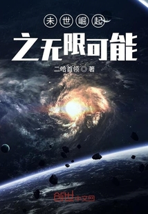 未世崛起之無限可能