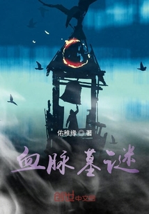 血脈墓謎