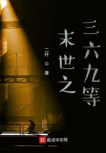 末世之三六九等