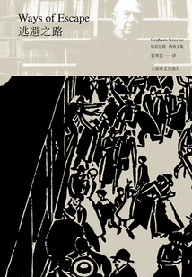 逃避之路(格雷厄姆·格林文集)