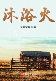 沐浴火