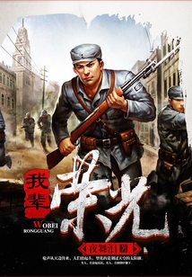 我輩榮光