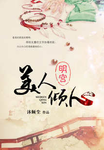 明宮?美人傾心