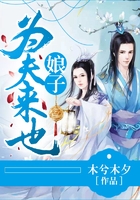 娘子為夫來也在線閱讀