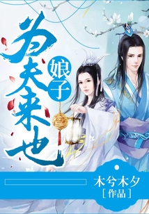 娘子為夫來也