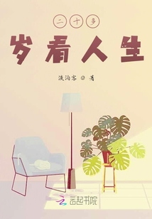 二十多歲看人生