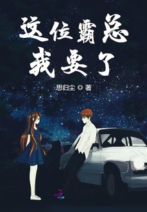 這位霸總我要了