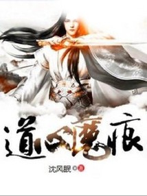 道心魔痕