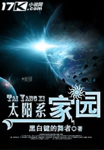 太陽系家園
