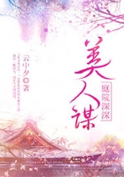 庭院深深美人謀在線閱讀