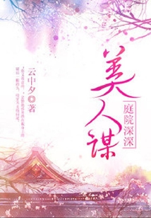庭院深深美人謀