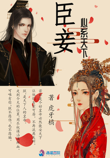 臣妾心系天下