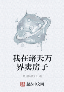 我在諸天萬界賣房子