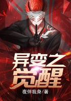 異變之覺醒在線閱讀