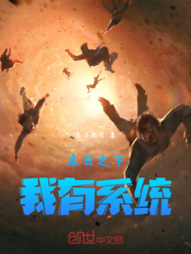 末日之下，我有系統