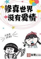 修真世界沒有愛情在線閱讀
