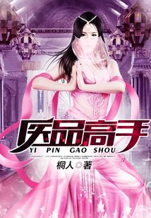 醫品高手