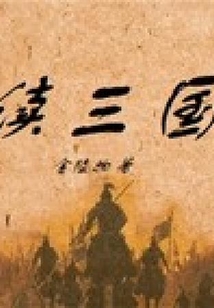 續三國