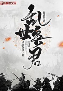 亂世梟君