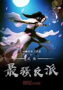 武俠最強(qiáng)反派