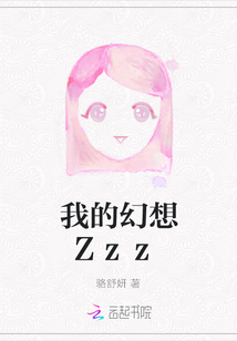 我的幻想Zzz