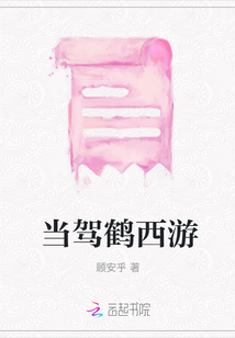 當駕鶴西游