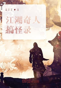 江湖奇人搞怪錄
