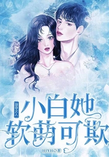 影帝大人小白她软萌可欺
