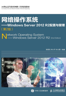 網絡操作系統：Windows Server 2012 R2配置與管理（第2版）