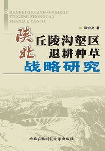 陜北丘陵溝壑區(qū)退耕種草戰(zhàn)略研究