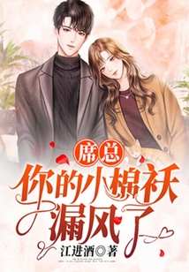 席總，你的小棉襖漏風了