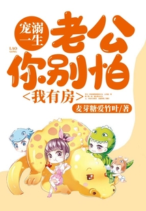 寵溺一生:老公你別怕,我有房