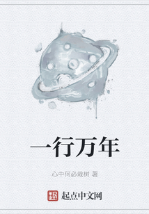 一行萬年