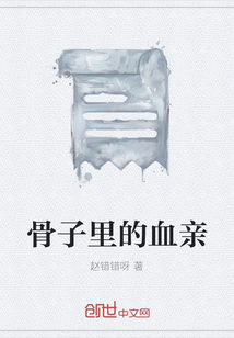 骨子里的血親