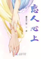 戀人心上在線閱讀