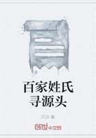 百家姓氏寻源头