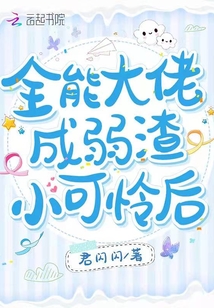 全能大佬成弱渣小可憐后