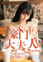 豪門大夫人在線閱讀