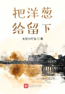 把洋蔥給留下