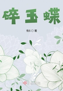 碎玉蝶