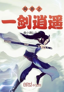 网游之一剑逍遥