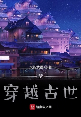 梦：穿越古世在线阅读