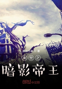 末世之暗影帝王