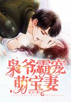梟爺霸寵萌寶妻在線閱讀