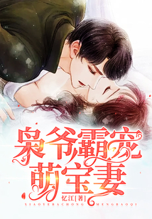 梟爺霸寵萌寶妻